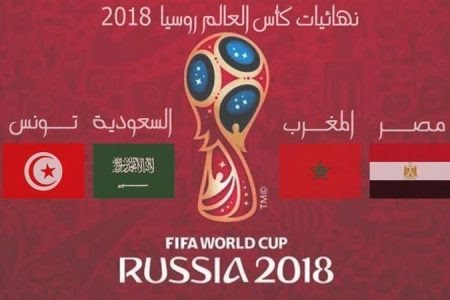 تونس.. تكريم المنتخبات العربية المتأهلة إلى مونديال روسيا