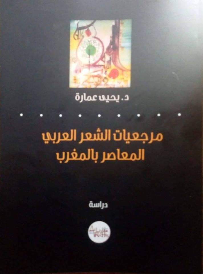 “مرجعيات الشعر العربي المعاصر بالمغرب” هو عنوان الكتاب النقدي الذي أصدره الشاعر والناقد المغربي الدكتور يحيى عمارة