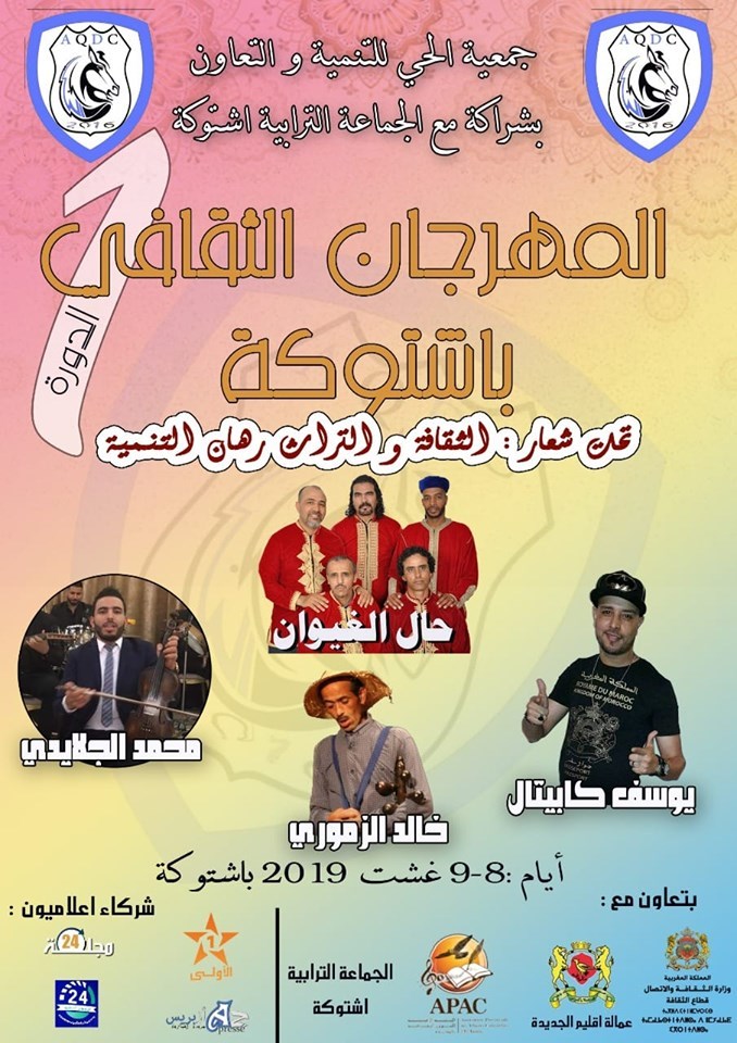 المهرجان الثقافي الأول بجماعة أشتوكة أيام 8 و 9 غشت 2019.