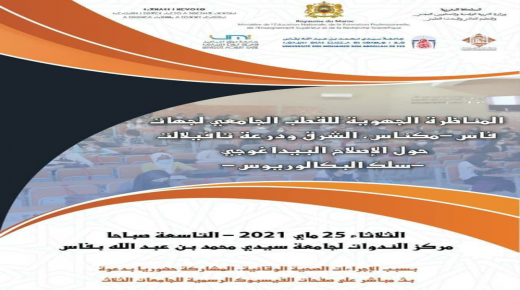 مسالك الباكالوريوس للموسم الجامعي 2021-2022 المقترحة من طرف القطب الجامعي لجهات فاس مكناس، والشرق ودرعة تافيلالت.