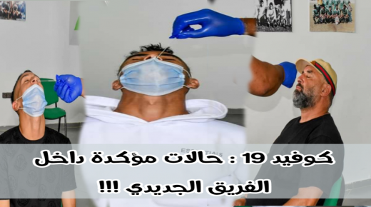 الدفاع الحسني الجديدي : المسحة الطبية الثانية تكشف عن حالات جديدة داخل الفريق!!!