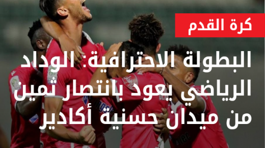 الوداد الرياضي يعود بانتصار ثمين من ميدان حسنية أكادير