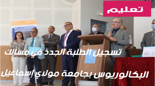 تسجيل  الطلبة الجدد في مسالك البكالوريوس بجامعة مولاي إسماعيل