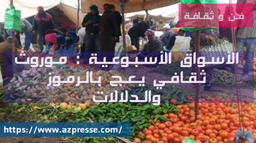 الأسواق الأسبوعية بالمغرب موروث ثقافي وحضور قوي