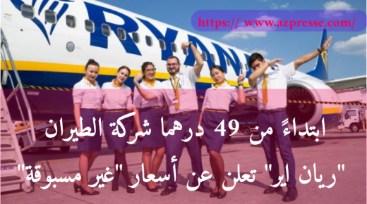 ابتداءً من 49 درهما شركة الطيران “ريان اير” تعلن عن أسعار “غير مسبوقة” من مطارات مغربية نحو اوربا