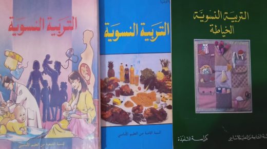 تدريس مادة التربية الأسرية في المغرب