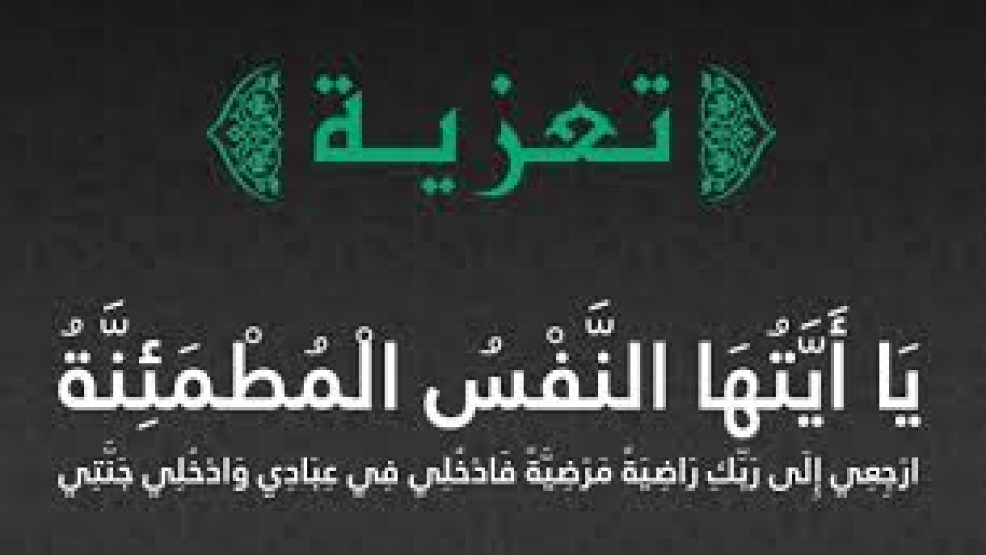 تعزية في وفاة والدة الصحافي المهني حاتم حجي