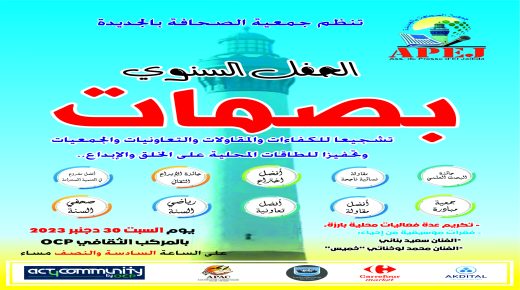 الحفل السنوي بصمات-للاحتفاء وتشجيع الكفاءات والمقاولات والتعاونيات والجمعيات بالجديدة 