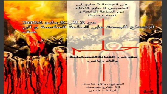 “حلم” معرض فردي يقدم إبداعات الفنانة وفاء رياض بقاعة النادرة بالرباط