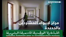 وضعية المراكز وبعض المشاريع بإقليم الجديدة تسائل المسؤولين بالمبادرة الوطنية