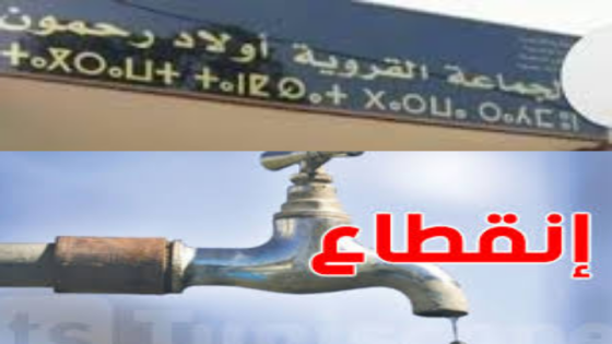 دوار الدخلة جماعة أولاد رحمون : متى تنتهي معاناة الساكنة مع انقطاع الماء الشروب؟