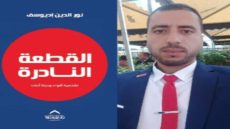 أزمور تحتفي بإصدار جديد في مجال تطوير الذات للاستاذ نور الدين اديوسف
