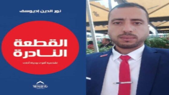 أزمور تحتفي بإصدار جديد في مجال تطوير الذات للاستاذ نور الدين اديوسف