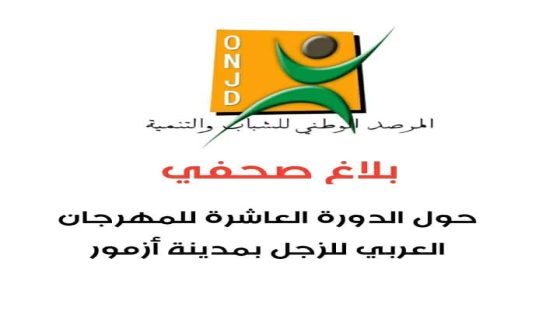 ازمور .. الدورة 10 للمهرجان العربي للزجل ما بين 14 و 15 يونيو القادم تحت شعار “الزجل و الاغنية تراث و هوية “