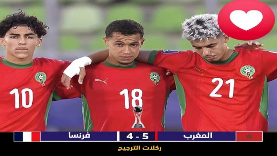 أشبال الأطلس إلى نهائي كأس العالم لأقل من عشرين سنة