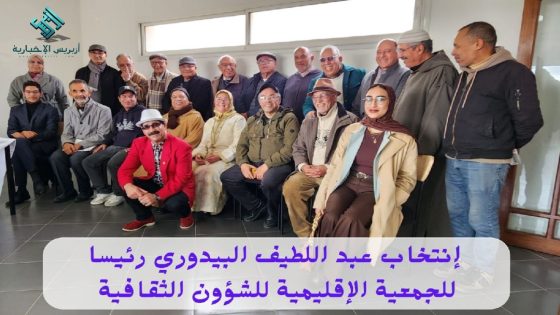 تجديد الثقة في عبد اللطيف البيدوري رئيسًا للجمعية الإقليمية للشؤون الثقافية بإقليم الجديدة