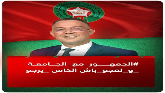 فوزي لقجع.. رجل المرحلة في مواجهة محاولات التشويش