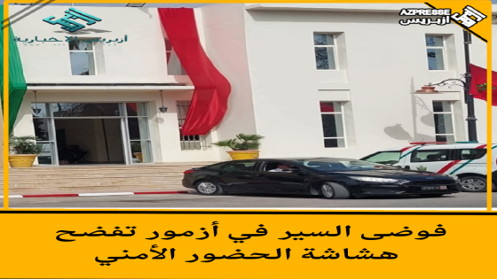 فوضى السير في أزمور تفضح هشاشة الحضور الأمني