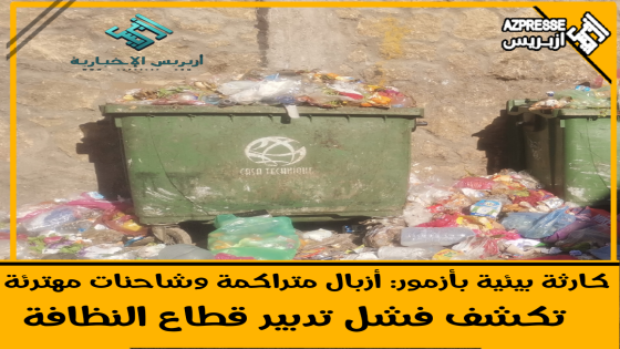 كارثة بيئية بأزمور: أزبال متراكمة وشاحنات مهترئة تكشف فشل تدبير قطاع النظافة